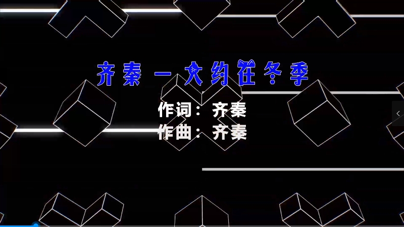 【米柒视频网】齐秦 – 大约在冬季 (Dj小龙 Electro Mix) 热舞vj [www.mqmix.com].mp4