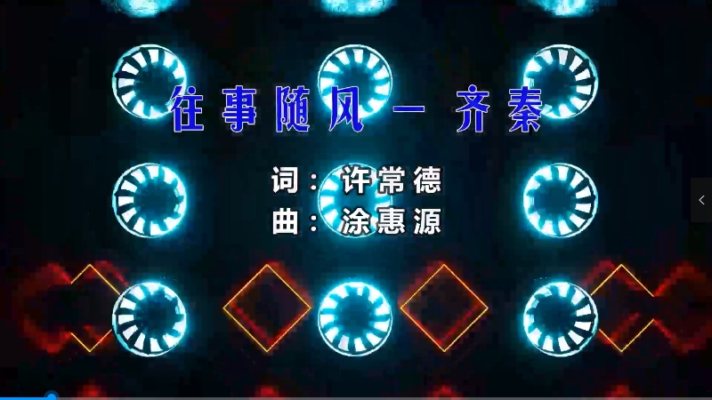 【米柒视频网】齐秦 – 往事随风 (Dj庸仔 ProgHouse Mix) 影视vj [www.mqmix.com].mp4