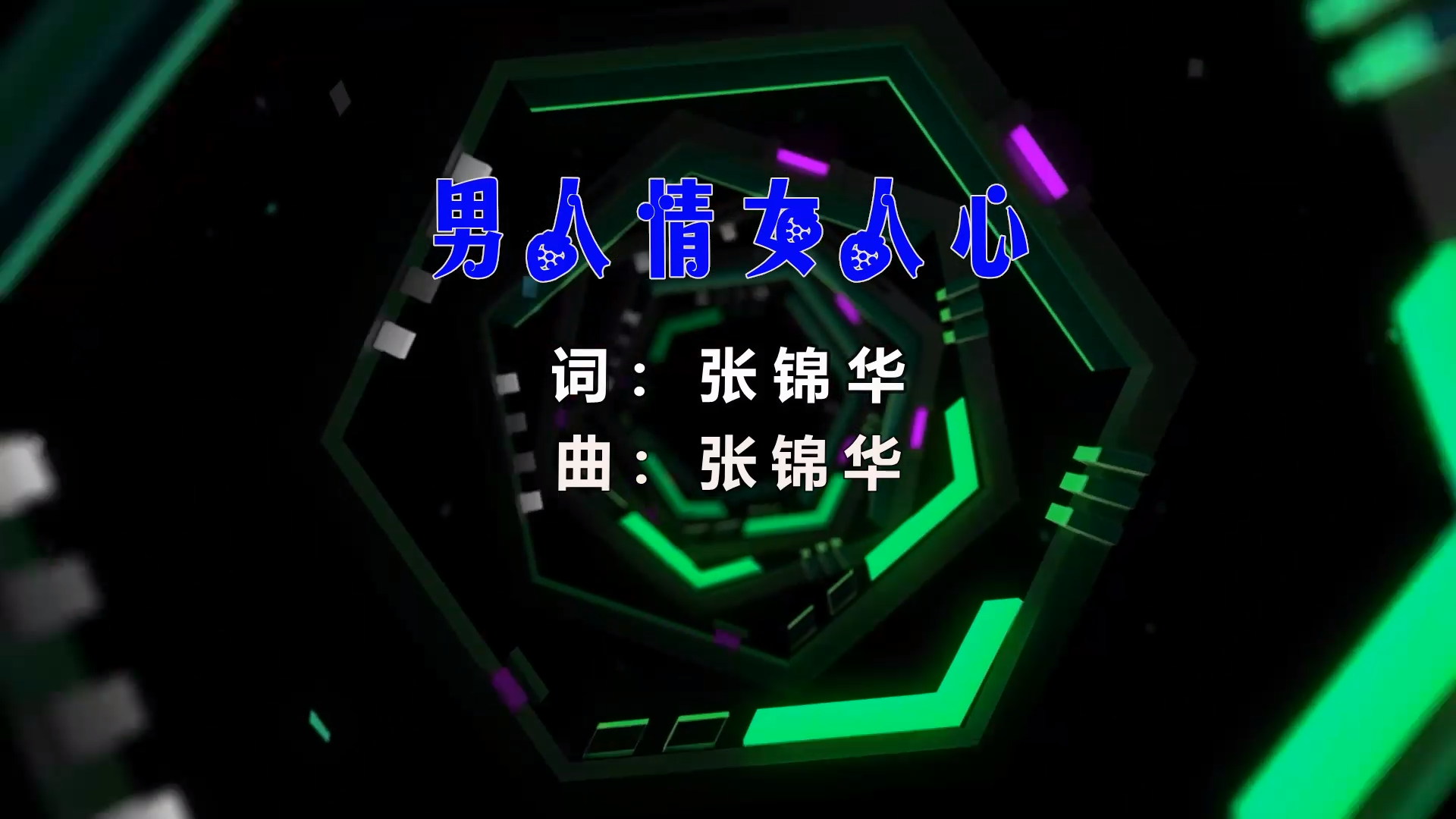 【米柒视频网】龙千玉vs袁小迪 – 男人情女人心 (Dj阿福 ProgHouse Mix闽南语) 影视vj [www.mqmix.com].mp4