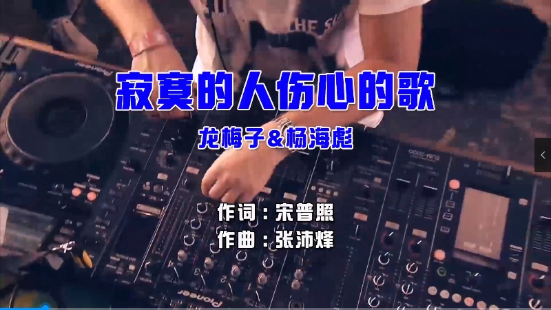 【米柒视频网】龙梅子vs杨海彪 – 寂寞的人伤心的歌 (DjLink Electro Mix国语合唱) 影视 [www.mqmix.com].mp4