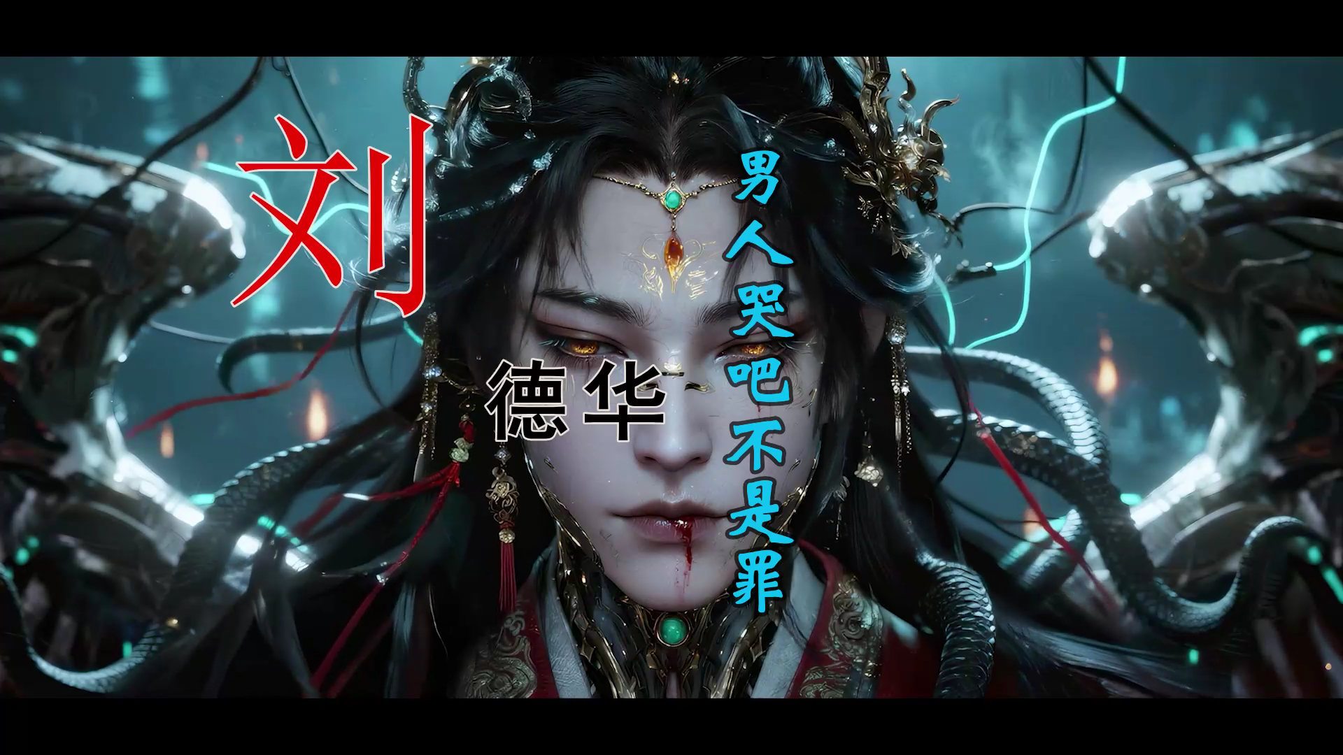 【米柒视频网】龙龙定制：刘德华-男人哭吧不是罪(DJ御厨 ProgHouse Mix) 素材vj [www.mqmix.com].mp4