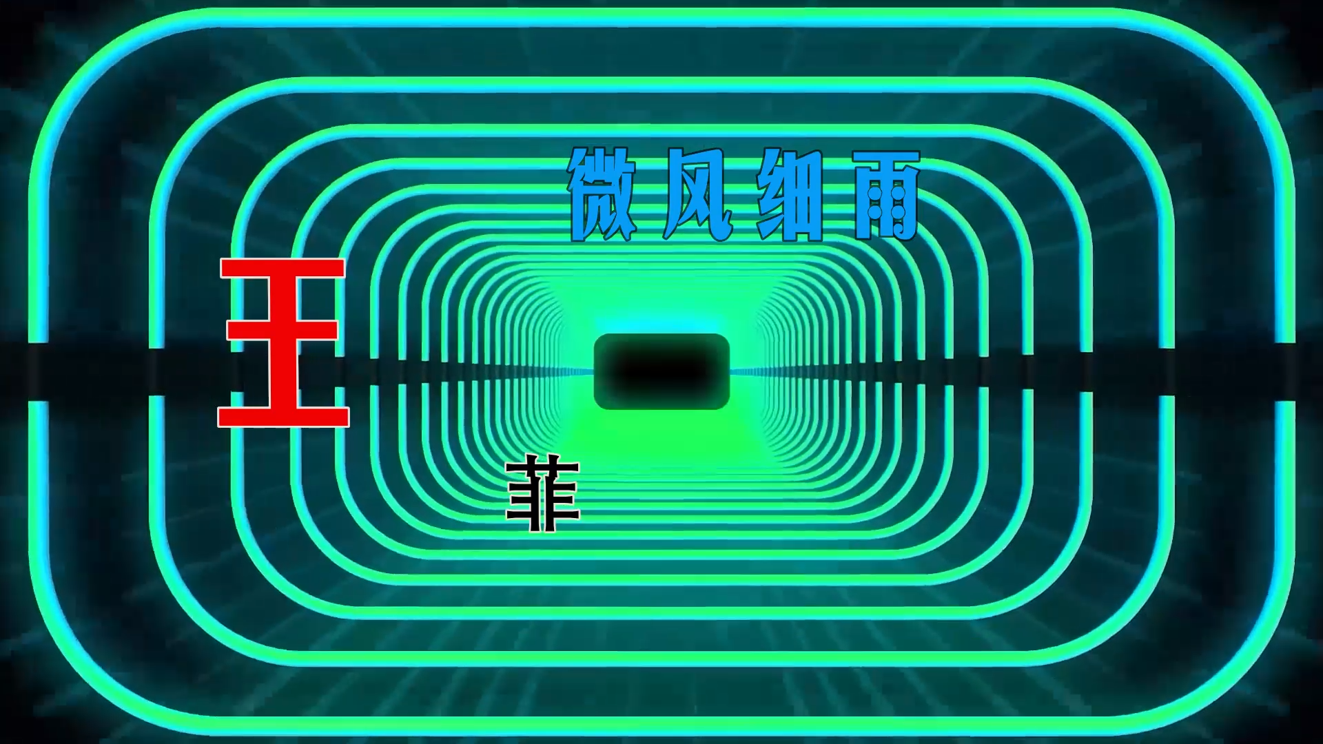 【米柒视频网】龙龙定制：王菲 – 微风细雨 (Dj御厨 LakHouse Mix) 现场mv [www.mqmix.com].mp4