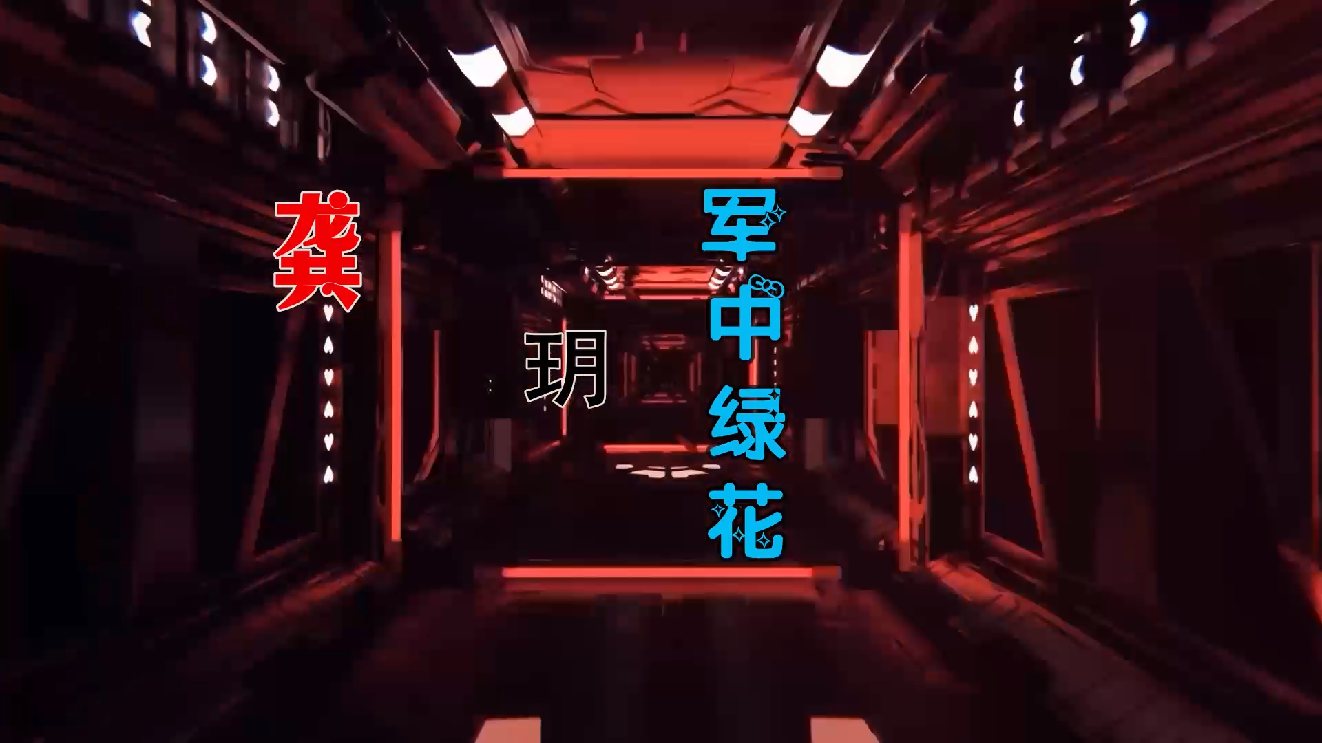 【米柒视频网】龚玥 – 军中绿花 (Dj钉头 Electro Mix) 热舞vj [www.mqmix.com].mp4