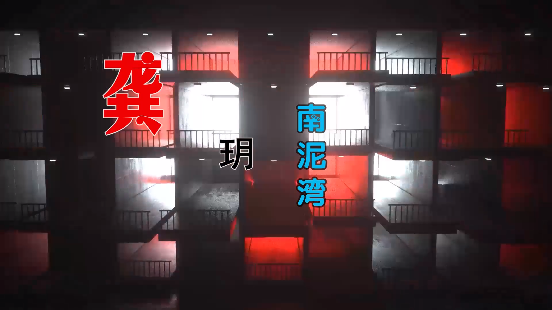 【米柒视频网】龚玥 – 南泥湾 (Dj阿柳 FunkyHouse Mix) 影视vj [www.mqmix.com].mp4