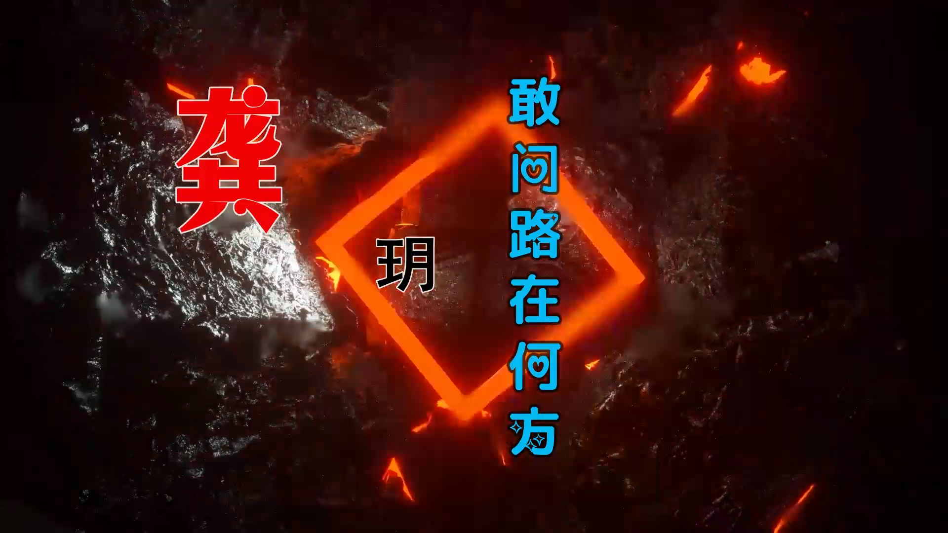 【米柒视频网】龚玥 – 敢问路在何方 (Dj阿超 ProgHouse Mix) 影视vj [www.mqmix.com].mp4