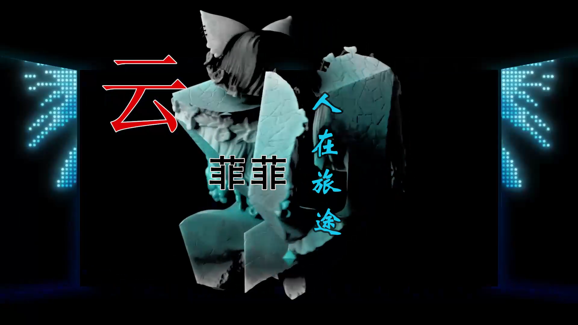 【米漆视频网】云菲菲 – 人在旅途(DJ阿福 Club Mix) 素材vj [www.mqmix.com].mp4