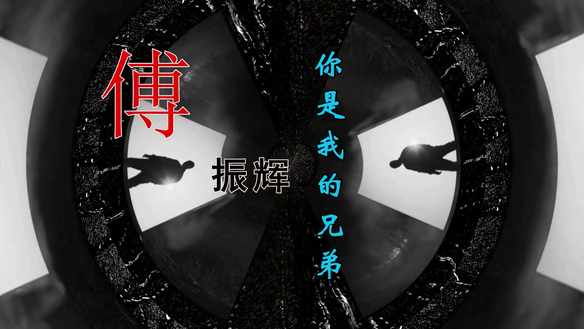 【米漆视频网】傅振辉 – 你是我的兄弟(DJXX ProgHouse Mix) 素材vj [www.mqmix.com].mp4