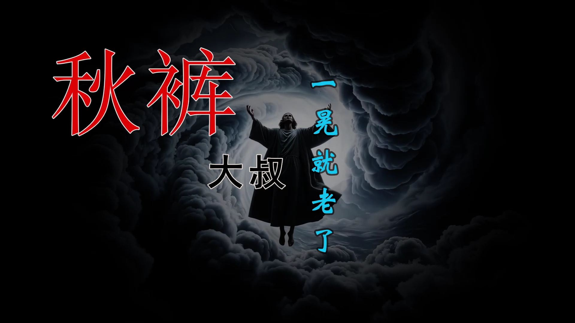 【米漆视频网】城城定制：秋裤大叔 – 一晃就老了 (Dj小云 FkHouse Mix) 素材vj [www.mqmix.com].mp4