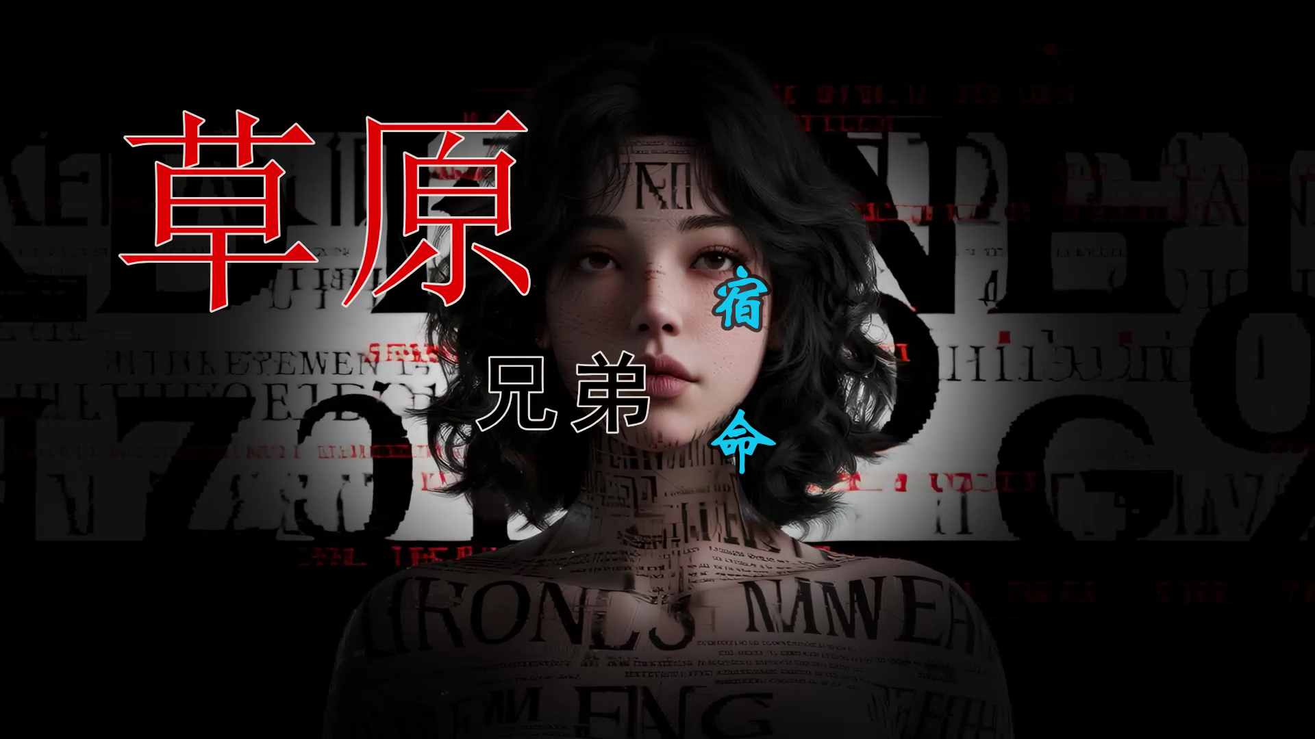 【米漆视频网】草原兄弟 – 宿命(Dj阿贵 ProgHouse Mix) 素材vj [www.mqmix.com].mp4