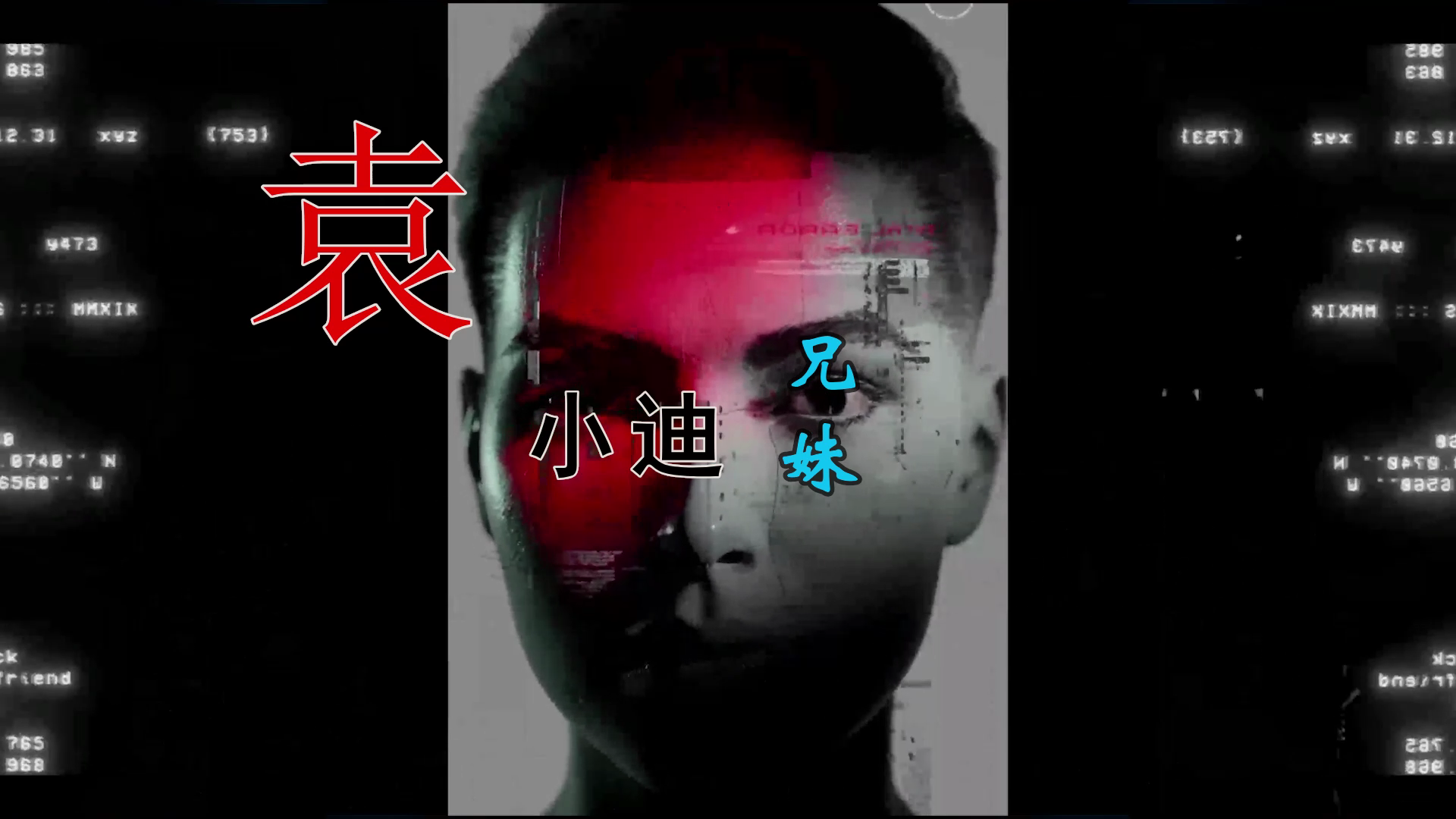 【米漆视频网】袁小迪vs邓咏家 – 兄妹 (DJ炮哥 ProgHouse Mix闽南语) 素材vj [www.mqmix.com].mp4