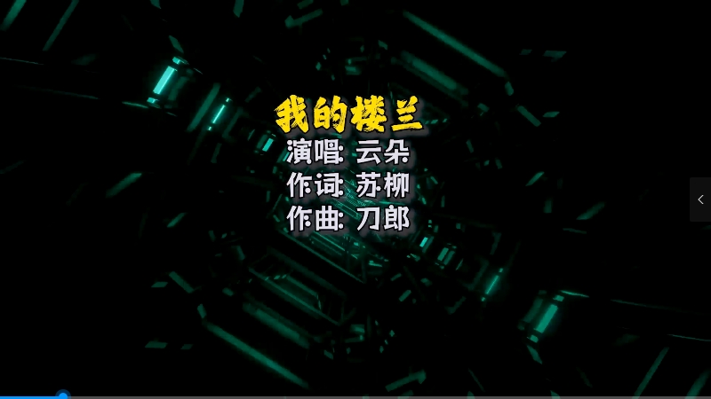 云朵 – 我的楼兰（ McYaoyao Electro Mix) 夜店vj [wwwmqmixcom].mp4