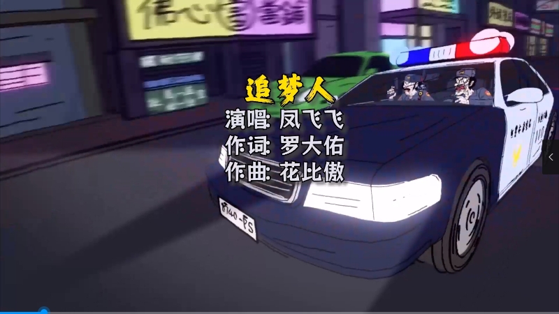 凤飞飞 – 追梦人  McYaoyao  Electro Mix) 夜店vj [wwwmqmixcom].mp4