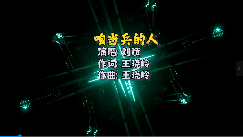 刘斌 – 咱当兵的人 McYaoyao Mix) 夜店vj [wwwmqmixcom].mp4