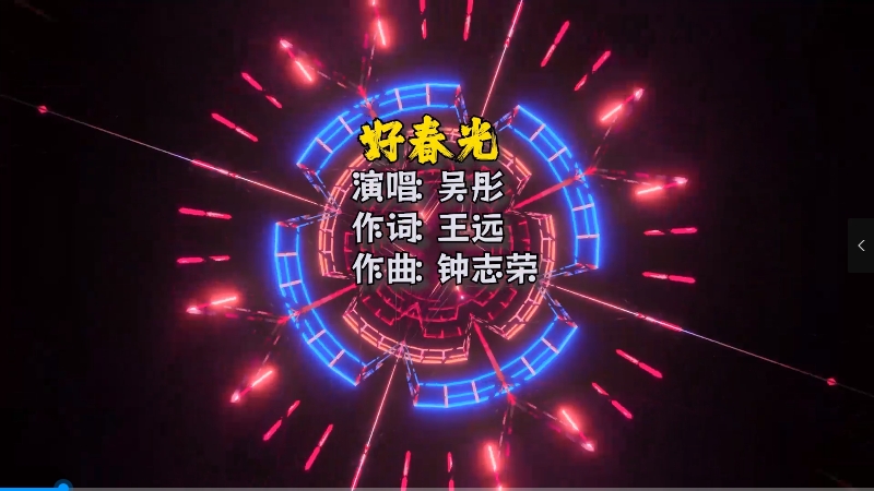 吴彤 – 好春光(DJA Electro Mix) 夜店vj [wwwmqmixcom].mp4