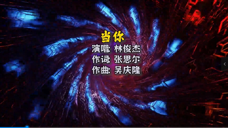 【米柒视频网】林俊杰 – 当你(Dj柚子 LakHouseMix)Mix) 影视vj [www.mqmix.com].mp4