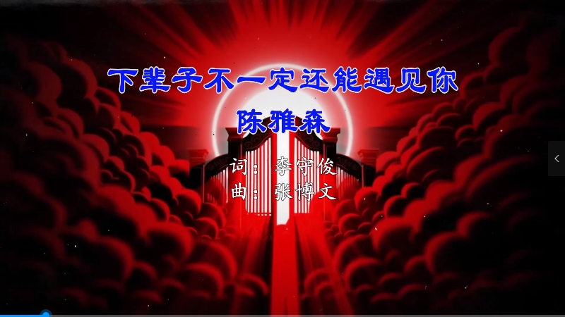 【米柒视频网】陈雅森 – 下辈子不一定还能遇见你(Dj辉总 ProgHouse Mix) 现场mv [www.mqmix.com]_batch.mp4