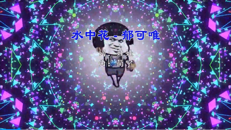 【米柒视频网】郁可唯 – 水中花(Dj辉总 ProgHouse Mix) 现场mv [www.mqmix.com].mp4