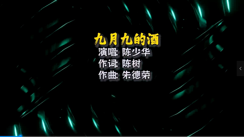 陈少华 九月九的酒 ( McYaoyao  Electro Mix) 夜店vj [wwwmqmixcom].mp4